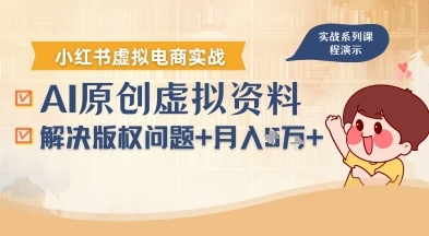 借助AI操作小红书虚拟电商，解决资料版权问题，新手轻松月入1W+-3YVIP资源库