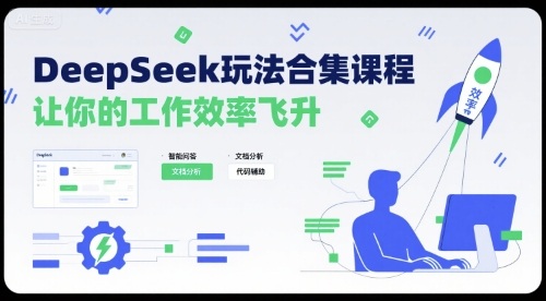 DeepSeek玩法合集课程，让你的工作效率飞升-3YVIP资源库