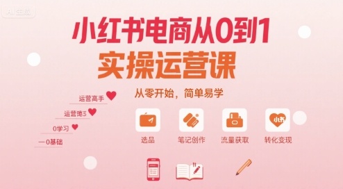 小红书电商从0到1实操运营课，从零开始，简单易学-3YVIP资源库