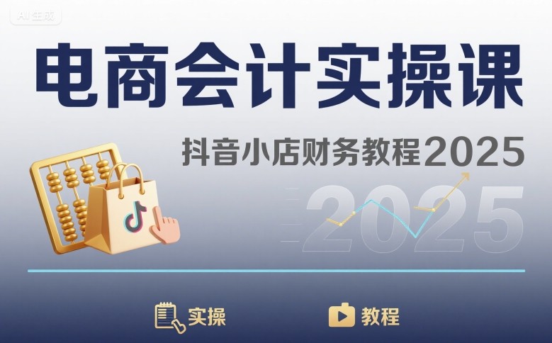 电商会计实操课-抖音小店财务教程2025-3YVIP资源库