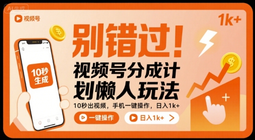 别错过！视频号分成计划懒人玩法，10秒出视频，手机一键操作，日入1k+ 【揭秘】-3YVIP资源库