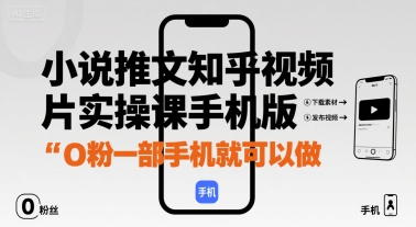 小说推文知乎视频图片实操课手机版，0粉一部手机就可以做-3YVIP资源库