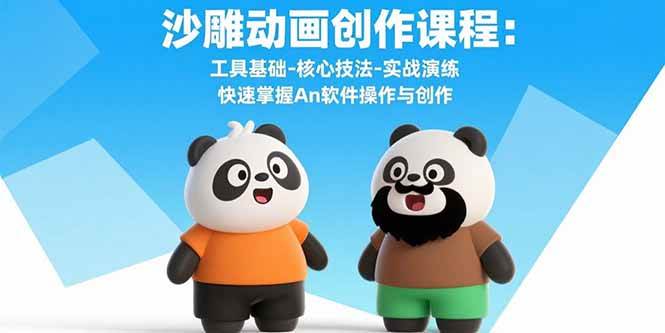 （15755期）沙雕动画创作课程：工具基础-核心技法-实战演练 快速掌握An软件操作与创作-3YVIP资源库