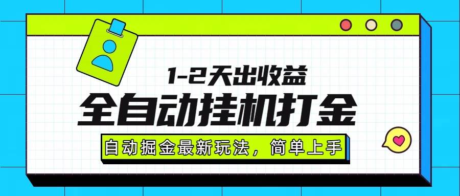 （15756期）最新全自动打金玩法单日收益1000-2000-3YVIP资源库