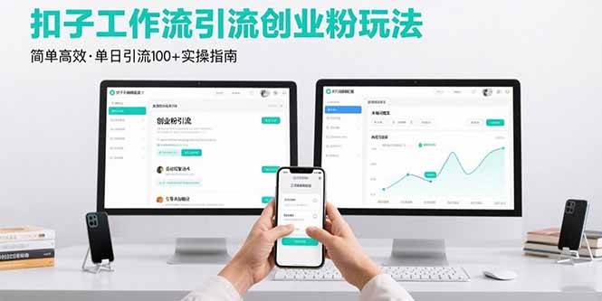 （15758期）最新扣子工作流引流创业粉玩法，简单高效玩法单日引流100+-3YVIP资源库