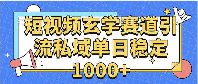 （15759期）玄学赛道引流私域变现单日稳定1000+教程-3YVIP资源库