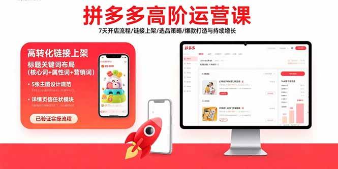 （15761期）拼多多高阶运营课：7天开店流程/链接上架/选品策略/爆款打造与持续增长-3YVIP资源库