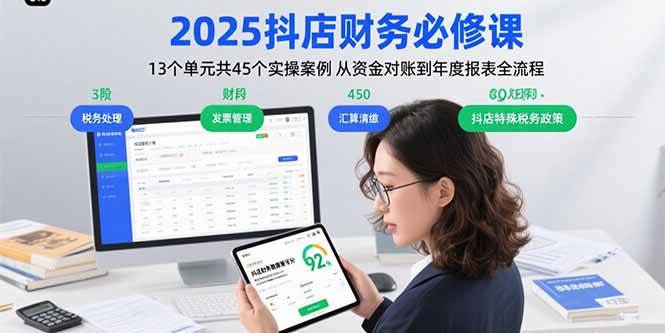 （15763期）2025抖店财务必修课：13个单元共45个实操案例 从资金对账到年度报表全流程-3YVIP资源库