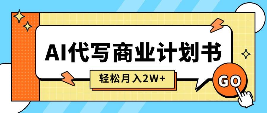 （15765期）AI代写商业计划书，月入2W+，主打长期稳定，快速变现【附提示词】-3YVIP资源库