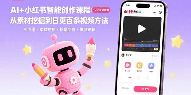 （15768期）AI+小红书智能创作课程：19个实操案例  从素材挖掘到日更百条视频方法-3YVIP资源库