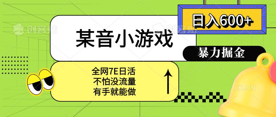 （15769期）某音小游戏。单日600+，宝妈小白轻松上手-3YVIP资源库