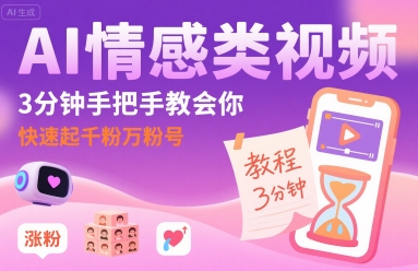 AI情感类视频，3分钟手把手教会你，快速起千粉万粉号-3YVIP资源库