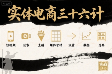 实体电商三十六计，短视频-获客-直播-矩阵营销-流量-数据-选品-3YVIP资源库