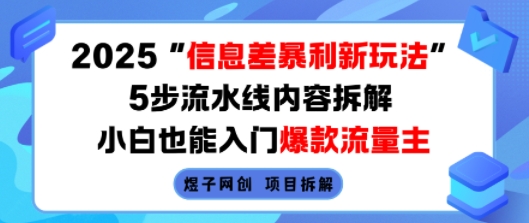 2025信息差暴利新玩法，5步流水线内容拆解，小白也能入门爆款流量主-3YVIP资源库