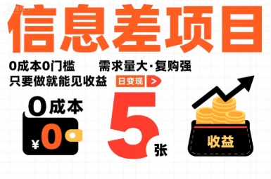 一个信息差项目，0成本0门槛，需求量大，复购强，只要做就能见收益，一天变现5张【揭秘】-3YVIP资源库