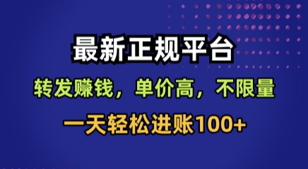 最新正规平台，转发賺钱，单价高，不限量，一天轻松进账100+【揭秘】-3YVIP资源库