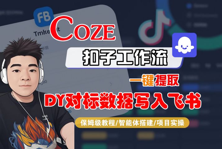 COZE扣子工作流一键提取DY对标数据写入飞书，保姆级教程-智能体搭建-项目实操-3YVIP资源库