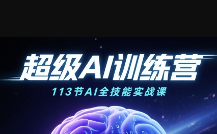 超级AI视频：绘画、带货、职场全场景113节通关课，解锁AI无限可能，开启精彩AI之旅-3YVIP资源库