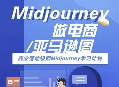 Midjourney做电商亚马逊图-商业落地级别Midjourney学习计划-AI跨境电商教程-3YVIP资源库