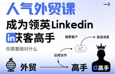 人气外贸课-成为领英Linkedin获客高手，你需要做对什么-3YVIP资源库