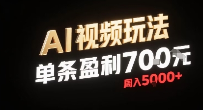 新型AI视频玩法每条视频盈利7张，一周搞了5k，小白可以玩无需剪辑添加音频即可-3YVIP资源库