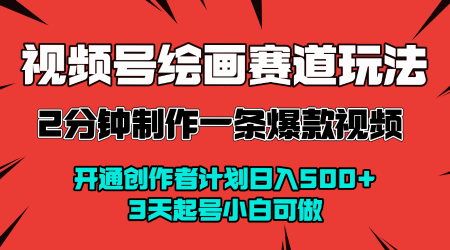 视频号绘画赛道暴力变现玩法，2分钟制作一条爆款视频，开通创作者计划日入多张，3天起号小白可做-3YVIP资源库