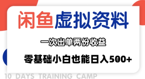 闲鱼虚拟资料新变现玩法，信息差项目，一次出单两份收益，无需囤货，可批量矩阵，零基础小白也能日入多张-3YVIP资源库