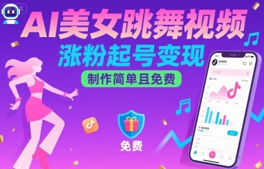 AI美女跳舞视频，涨粉起号变现，制作简单且免费-3YVIP资源库