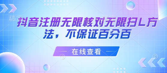 抖音注册无限核对无限扫L方法，不保证百分百-3YVIP资源库