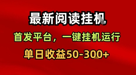 最新阅读挂G，首发平台，一键挂G运行，一部手机即可，单日收益50-3张+【揭秘】-3YVIP资源库