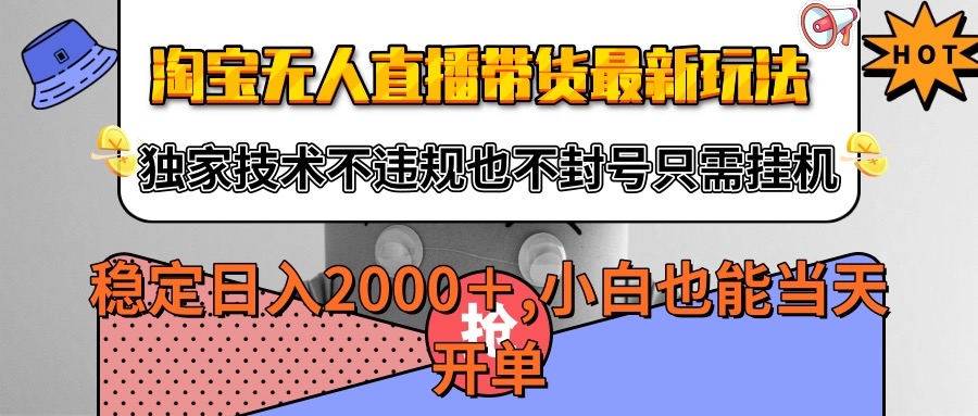 淘宝无人直播带货最新玩法，独家技术不违规不封号，只需挂机稳定日入2000+-3YVIP资源库