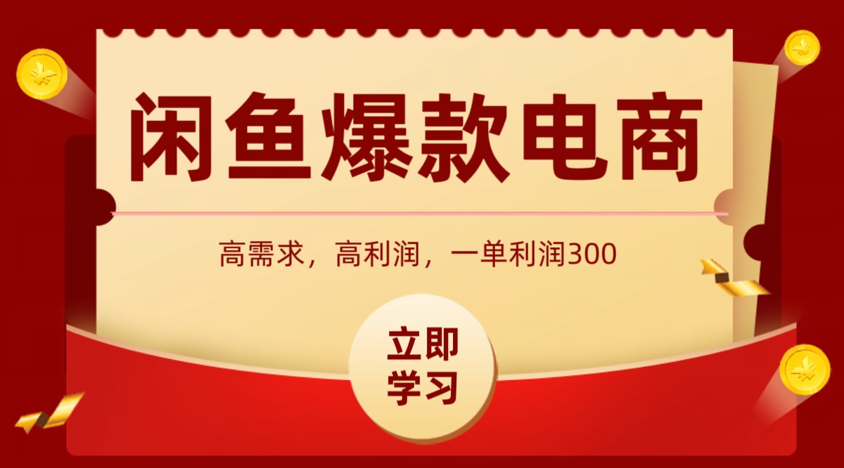 闲鱼卖高利润产品，上架即可出单，每天利润1000＋-3YVIP资源库