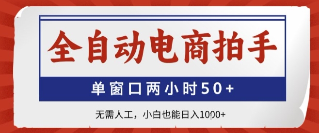 全自动电商拍手，单窗口两小时50+，无需人工，小白也能轻松日入1k+【揭秘】-3YVIP资源库