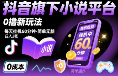 抖音旗下小说平台0撸新玩法，每天挂机60分钟，简单无脑，日入2张【揭秘】-3YVIP资源库
