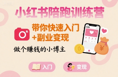 小红书陪跑训练营，带你快速入门+副业变现，做个賺钱的小博主-3YVIP资源库