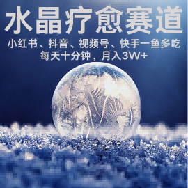 水晶疗愈赛道 小红书 蝴蝶号 抖音 快手都可做  每日轻松十分钟 月入米3W+  抓紧冲-3YVIP资源库