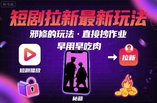 解锁短剧拉新最新玩法，邪修的玩法，直接抄作业，早用早吃肉-3YVIP资源库