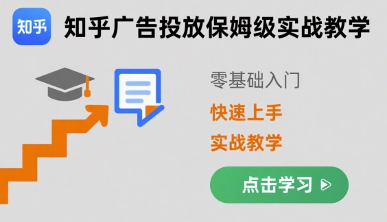 知乎广告投放保姆级实战教学，零基础快速上手-3YVIP资源库