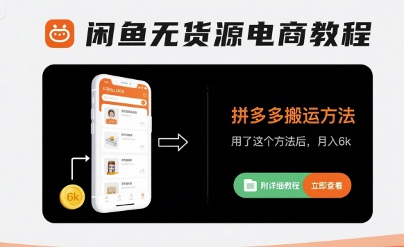 闲鱼无货源电商教程，拼多多搬运方法，用了这个方法后，月入6k(附详细教程)-3YVIP资源库
