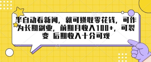 半自动看新闻，就可挣取零花钱，可作为长期副业，前期月收入1张+，可裂变 后期收入十分可观【揭秘】-3YVIP资源库