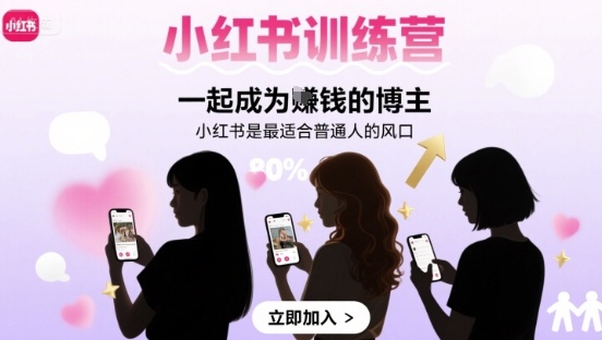 小红书训练营一起成为賺钱的博主，小红书是最适合普通人的风口-3YVIP资源库