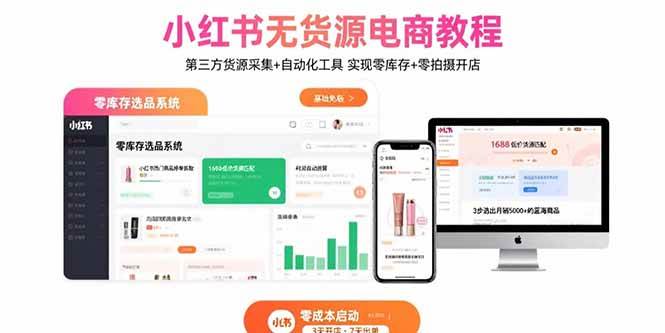 （15776期）小红书无货源电商教程：第三方货源采集+自动化工具 实现零库存+零拍摄开店-3YVIP资源库