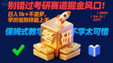 别错过考研赛道掘金风口！日入 1k + 不是梦，学历低照样能上手，保姆式教学包会，不学太可惜【揭秘】-3YVIP资源库