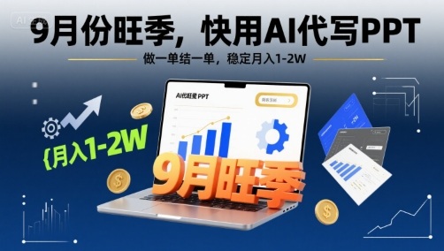9月份旺季，快用AI代写PPT，做一单结一单，稳定月入1-2W【附AI工具和模板】-3YVIP资源库
