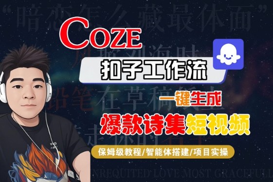 COZE扣子工作流一键生成爆款诗集短视频，保姆级教程-智能体搭建-项目实操-3YVIP资源库