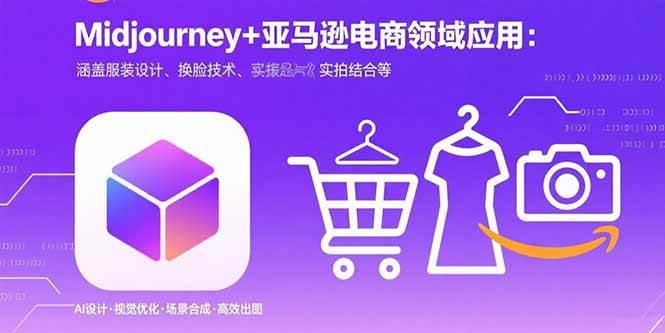 （15777期）Midjourney+电商领域商业应用：涵盖服装设计、换脸技术、实拍结合等-3YVIP资源库
