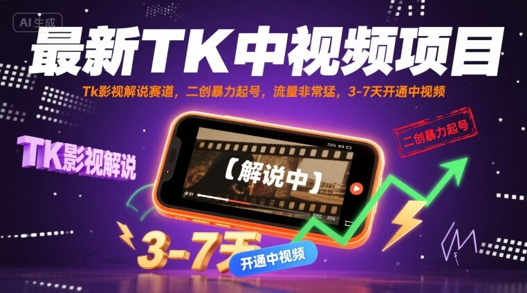 最新TK中视频项目，Tk影视解说赛道，搬运二创暴力起号，流量非常猛，3-7天开通中视频-3YVIP资源库