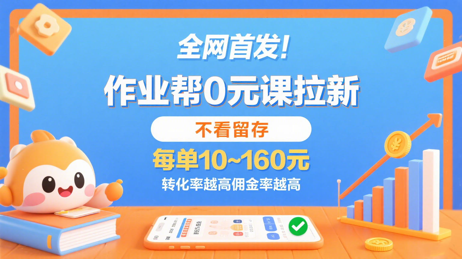 作业帮0元课拉新，不看留存，每单10~160元，转化率越高佣金率越高。-3YVIP资源库