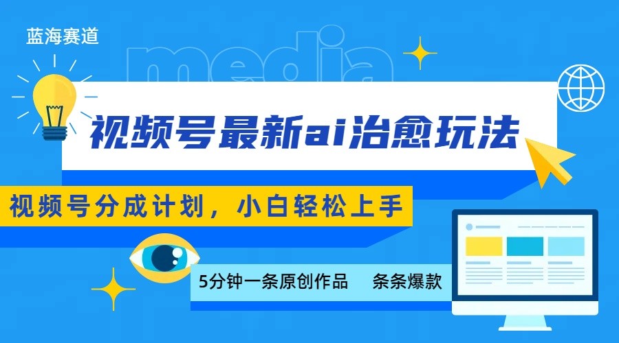 视频号分成最新ai治愈玩法，5分钟一条爆款，日赚500+，小白也能轻松上手-3YVIP资源库