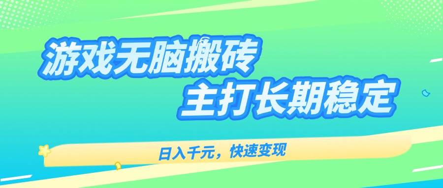 （15778期）游戏全自动无脑搬砖，日入千元，主打长期稳定，快速变现-3YVIP资源库